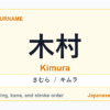 Featured image for the Japanese surname 木村 (kimura)