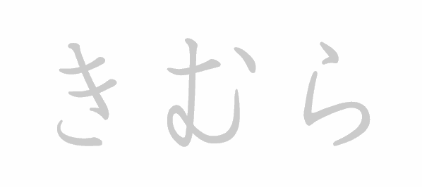 Hiragana stroke order for きむら