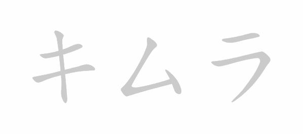 Katakana stroke order for キムラ