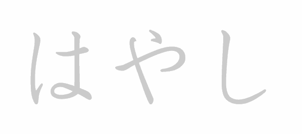 Hiragana stroke order for はやし (Hayashi)