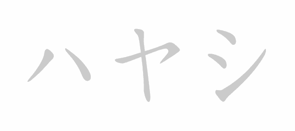 Katakana stroke order for ハヤシ (Hayashi)