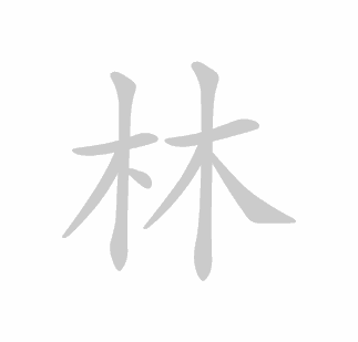 Kanji stroke order for 林