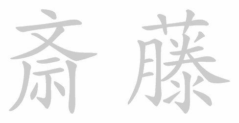 Kanji stroke order for 斎藤