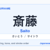 Featured image for the Japanese surname 斎藤 (saito)