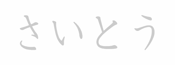 Hiragana stroke order for さいとう