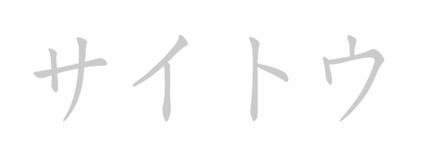 Katakana stroke order for サイトウ