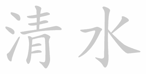 Kanji stroke order for 清水