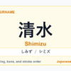 Featured image for the Japanese surname 清水 (shimizu)