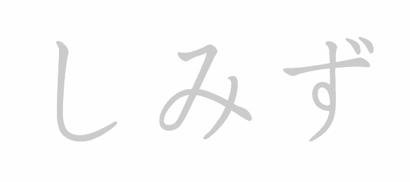 Hiragana stroke order for しみず