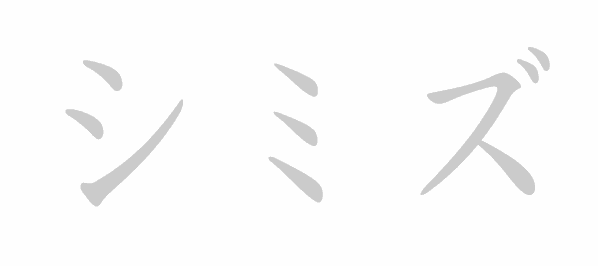 Katakana stroke order for シミズ