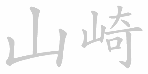Kanji stroke order for 山崎