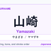 Featured image for the Japanese surname 山崎 (yamazaki)