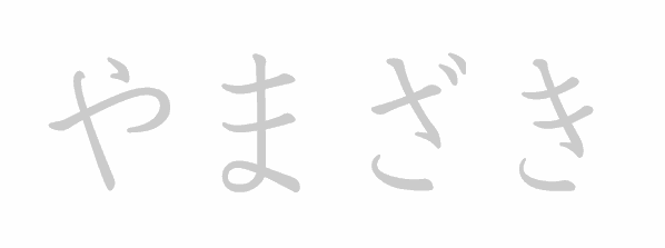 Hiragana stroke order for やまざき