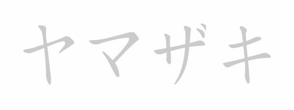 Katakana stroke order for ヤマザキ