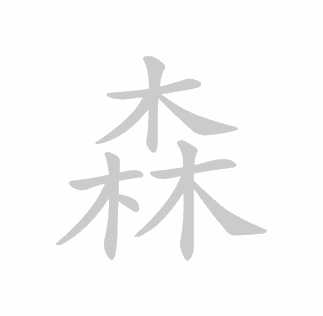 Kanji stroke order for 森