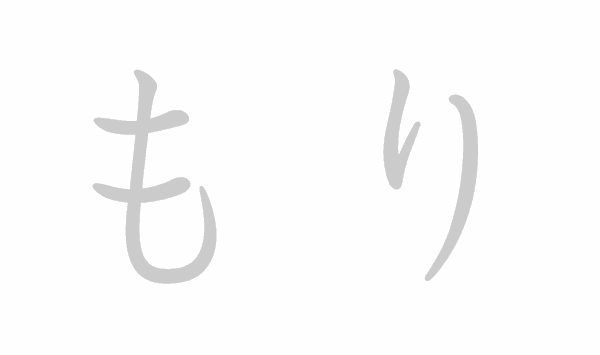 Hiragana stroke order for もり