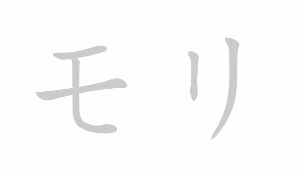 Katakana stroke order for モリ