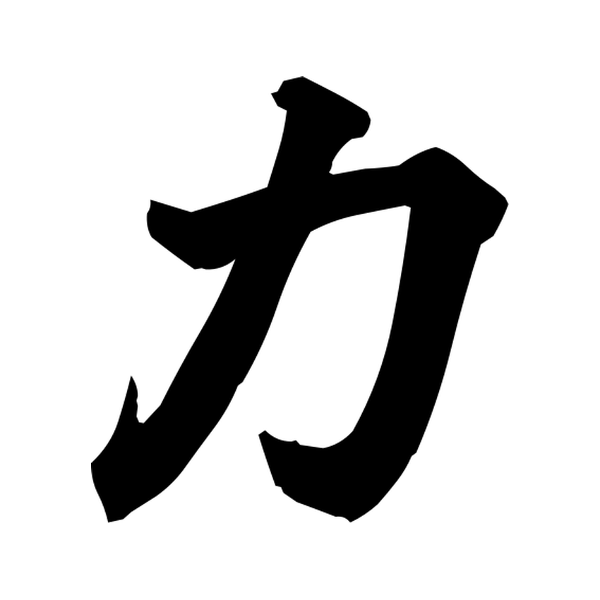 Brush-style Japanese tattoo image for 力