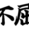 Brush-style Japanese tattoo image for 不屈
