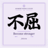 Japanese tattoo featured image: 不屈 / Become stronger / fukutsu