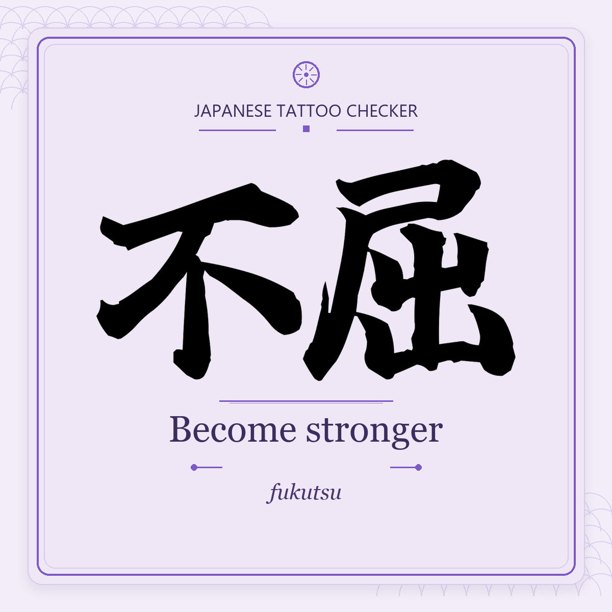 Japanese tattoo featured image: 不屈 / Become stronger / fukutsu