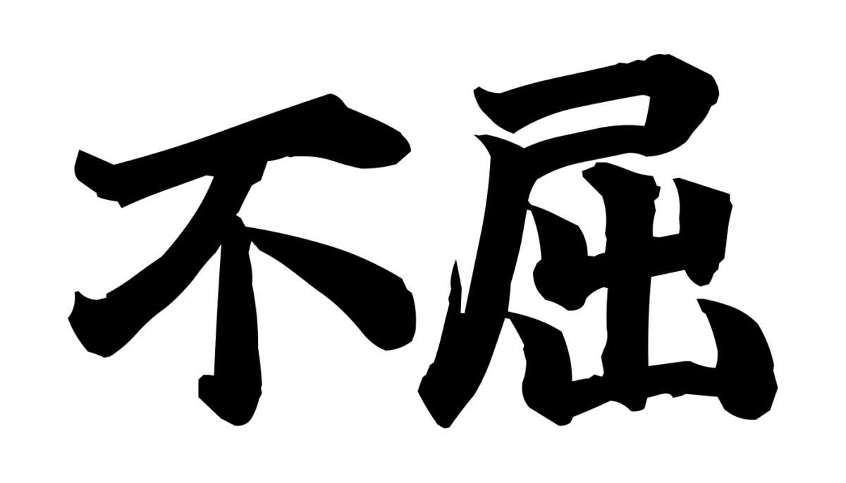 Brush-style Japanese tattoo image for 不屈