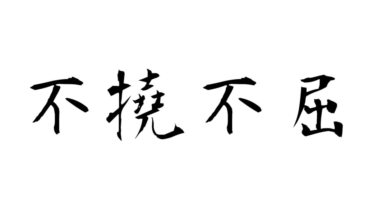 Brush-style Japanese tattoo image for 不撓不屈