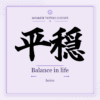 Japanese tattoo featured image: 平穏 / Balance in life / heion