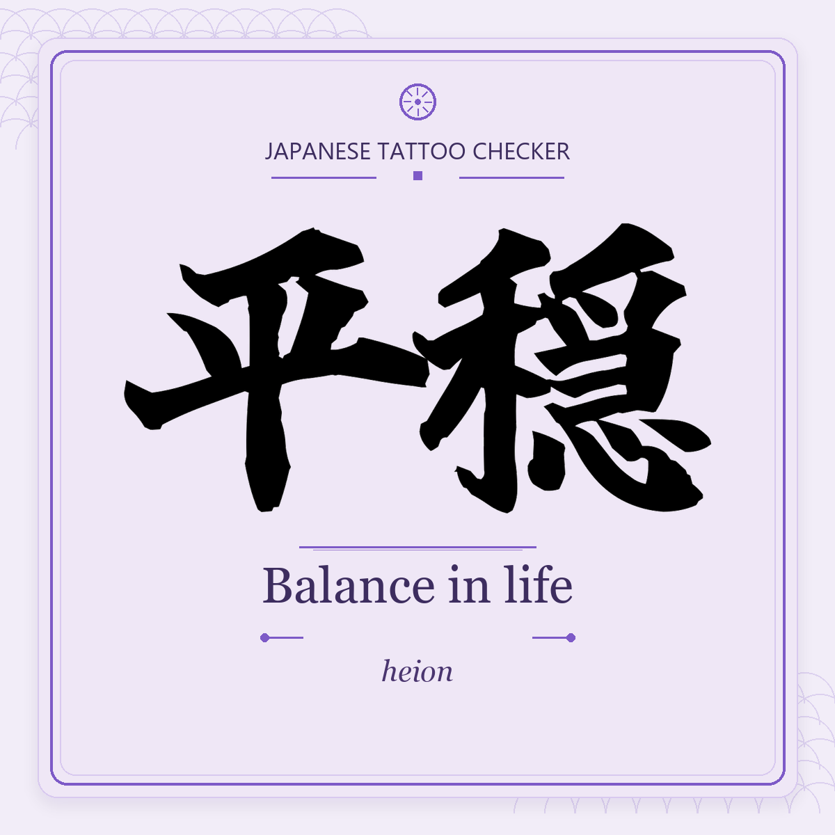 Japanese tattoo featured image: 平穏 / Balance in life / heion