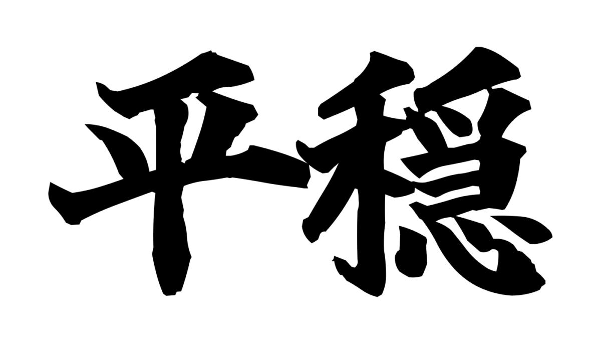Brush-style Japanese tattoo image for 平穏