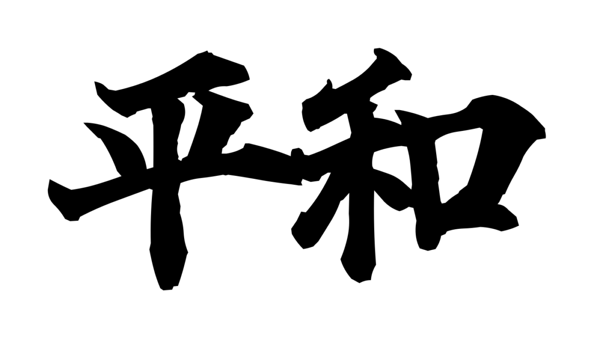 Brush-style Japanese tattoo image for 平和