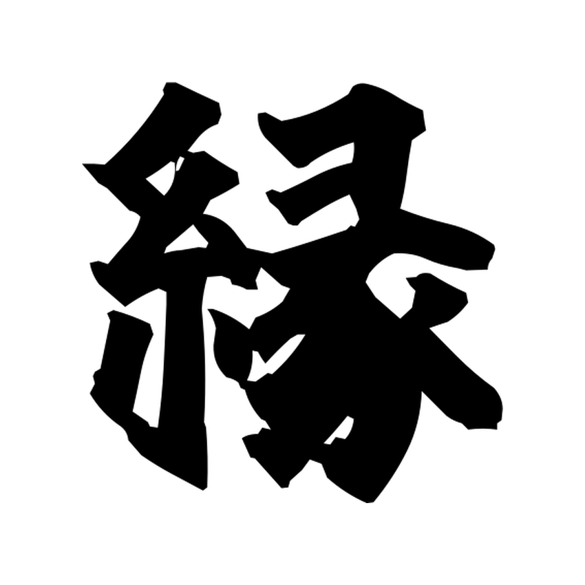 Brush-style Japanese tattoo image for 縁
