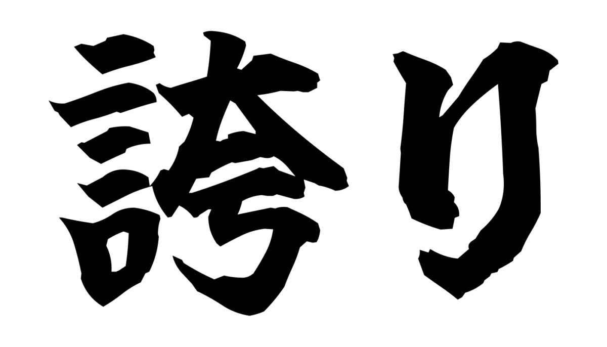 Brush-style Japanese tattoo image for 誇り
