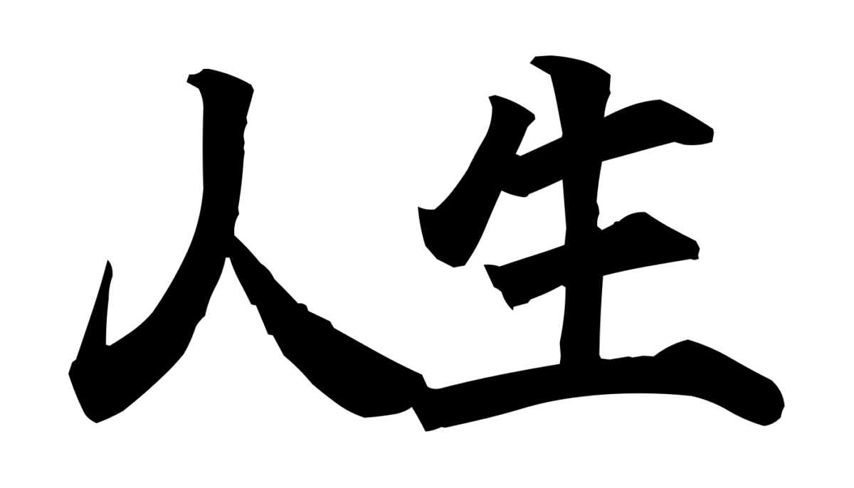 Brush-style Japanese tattoo image for 人生