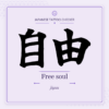 Japanese tattoo featured image: 自由 / Free soul / jiyuu