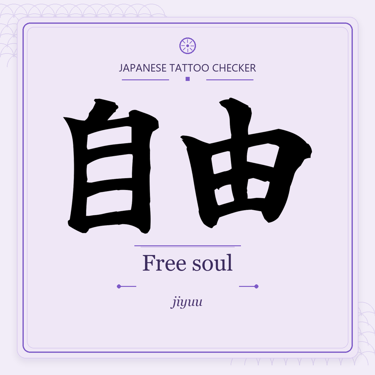 Japanese tattoo featured image: 自由 / Free soul / jiyuu