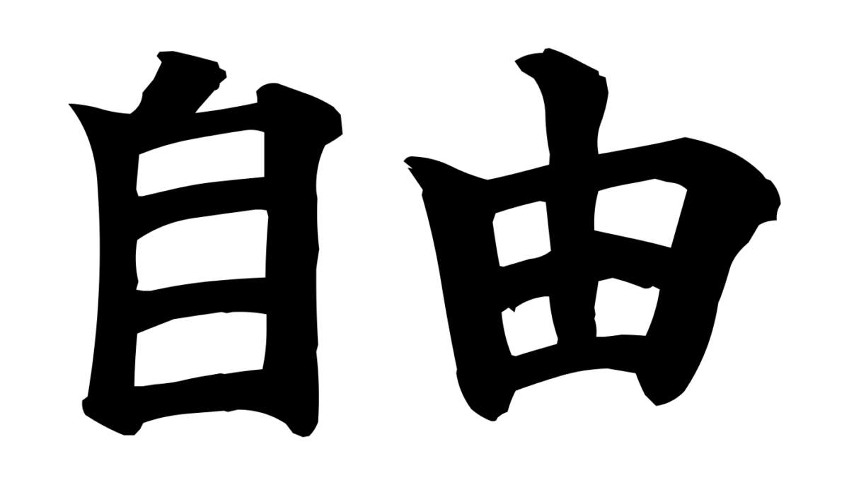 Brush-style Japanese tattoo image for 自由