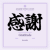 Japanese tattoo featured image: 感謝 / Gratitude / kansha