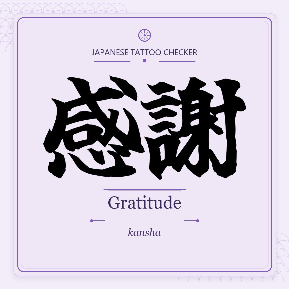 Japanese tattoo featured image: 感謝 / Gratitude / kansha
