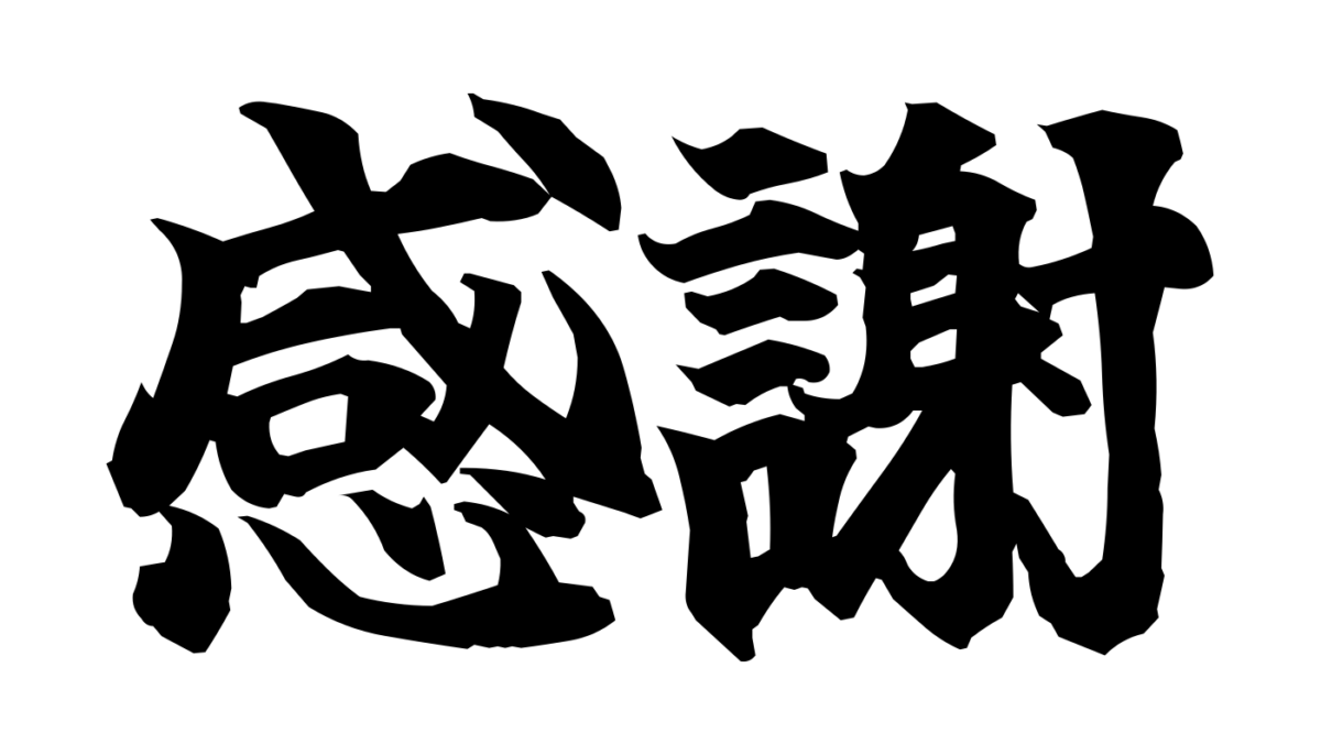 Brush-style Japanese tattoo image for 感謝