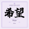 Japanese tattoo featured image: 希望 / Hope / kibou