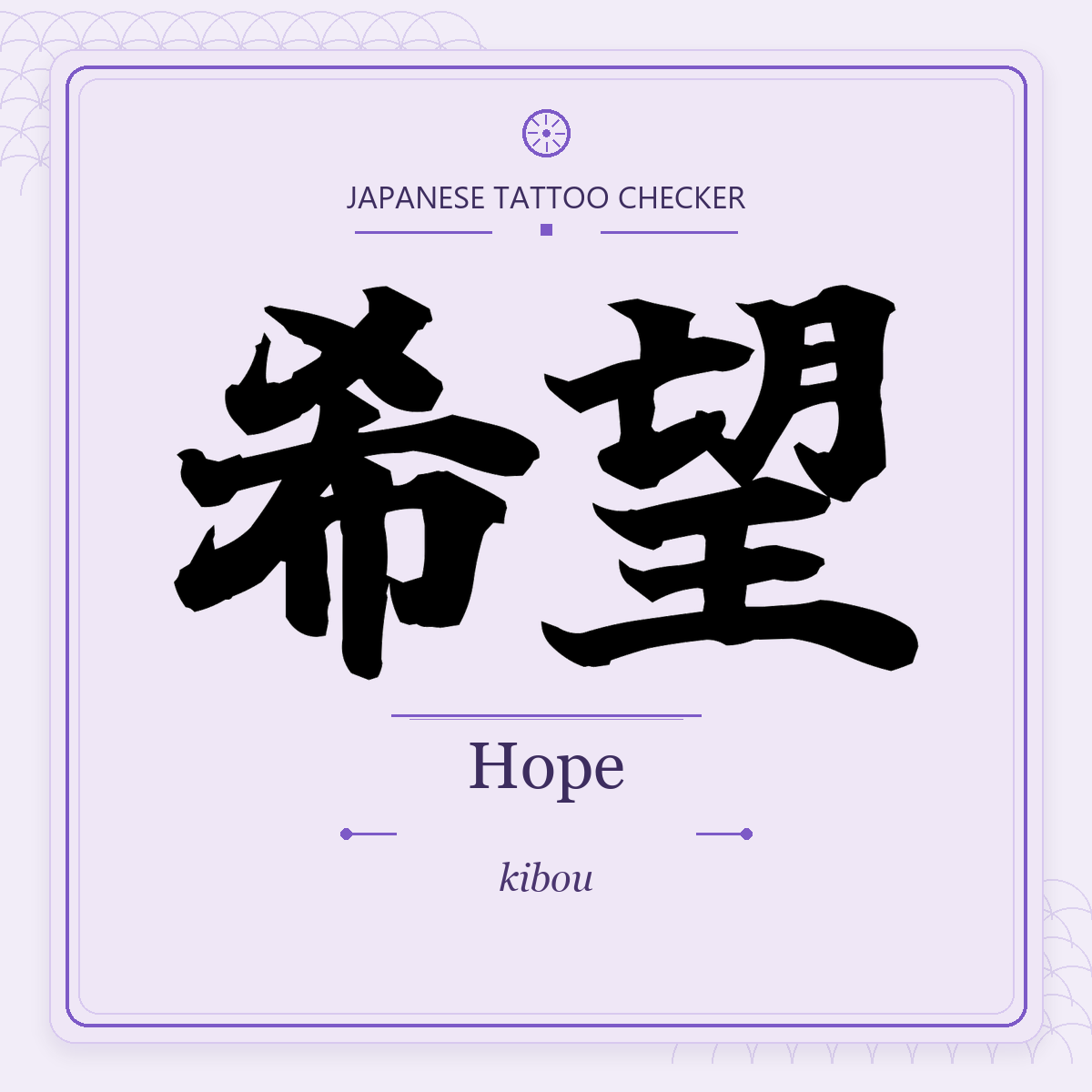 Japanese tattoo featured image: 希望 / Hope / kibou