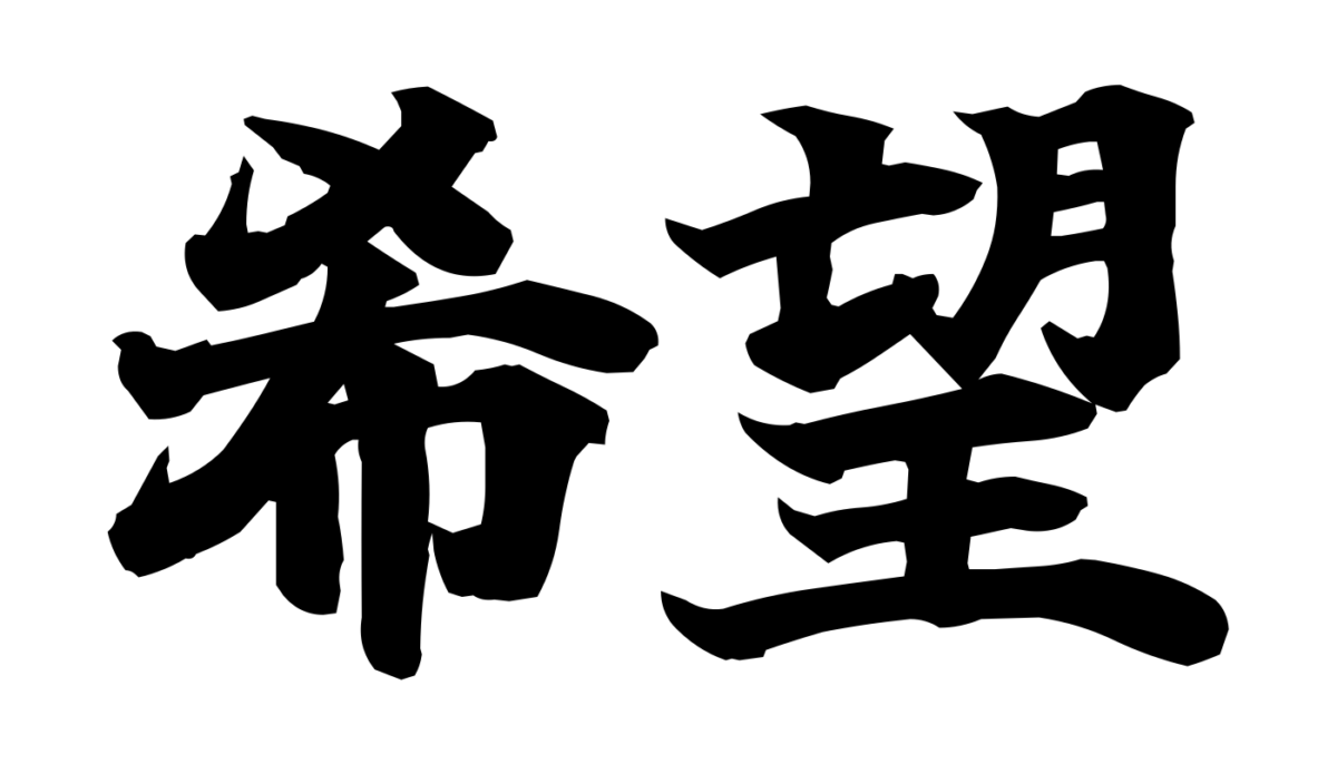 Brush-style Japanese tattoo image for 希望