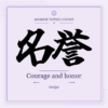 Japanese tattoo featured image: 名誉 / Courage and honor / meiyo