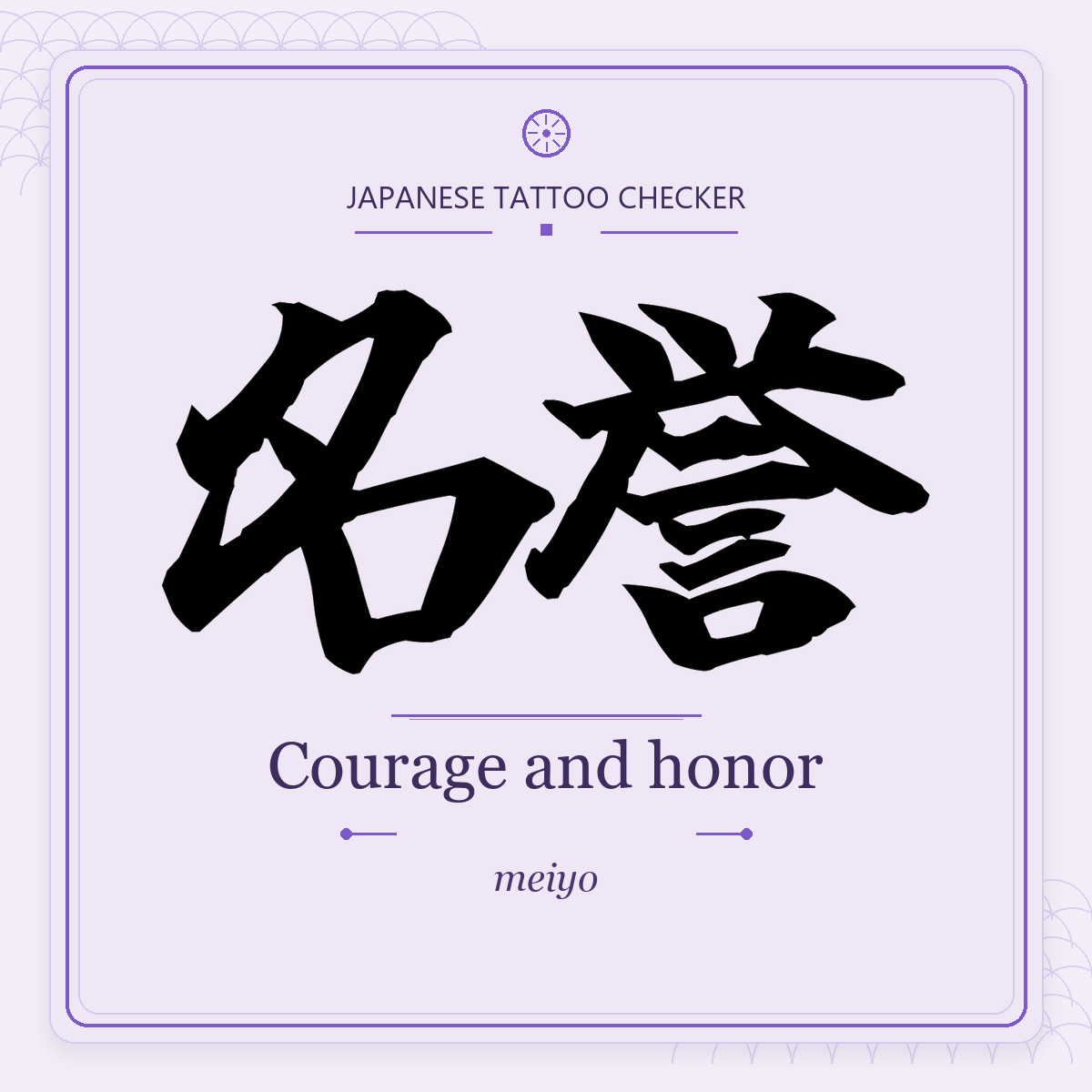 Japanese tattoo featured image: 名誉 / Courage and honor / meiyo