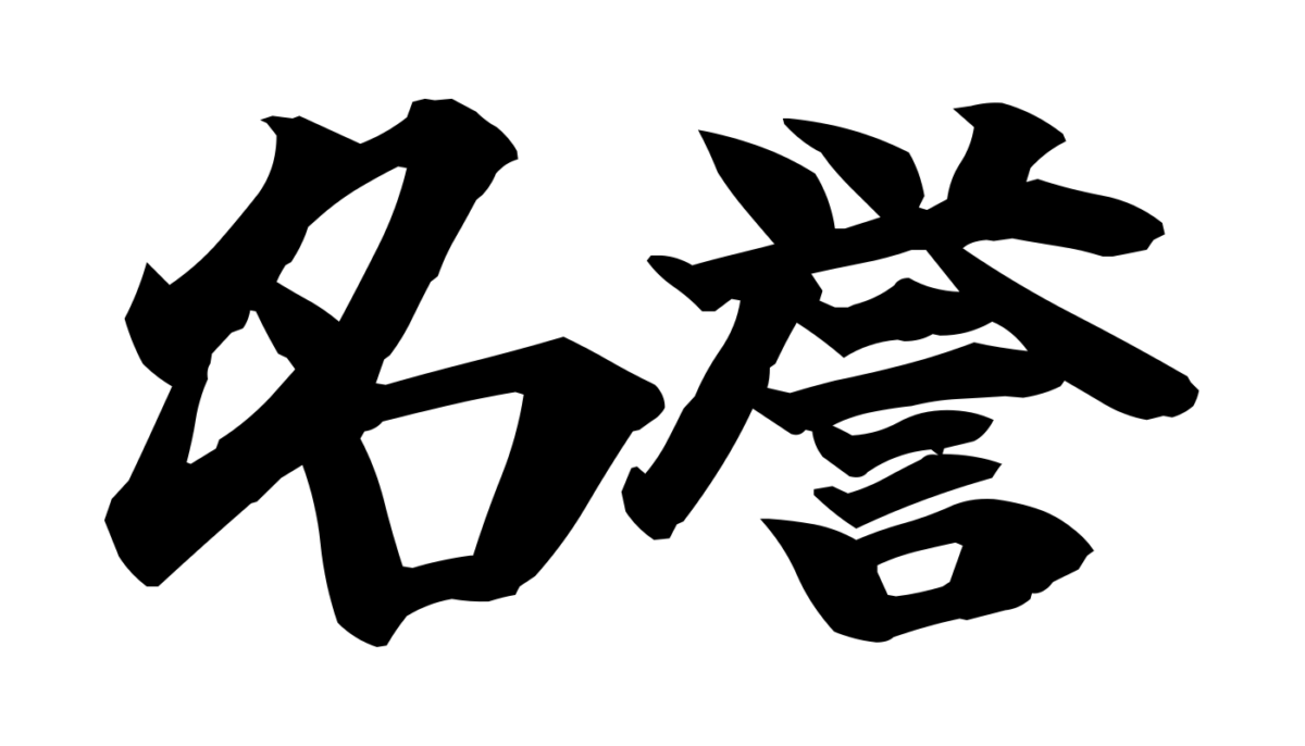 Brush-style Japanese tattoo image for 名誉