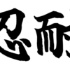 Brush-style Japanese tattoo image for 忍耐
