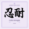 Japanese tattoo featured image: 忍耐 / Calm strength / nintai