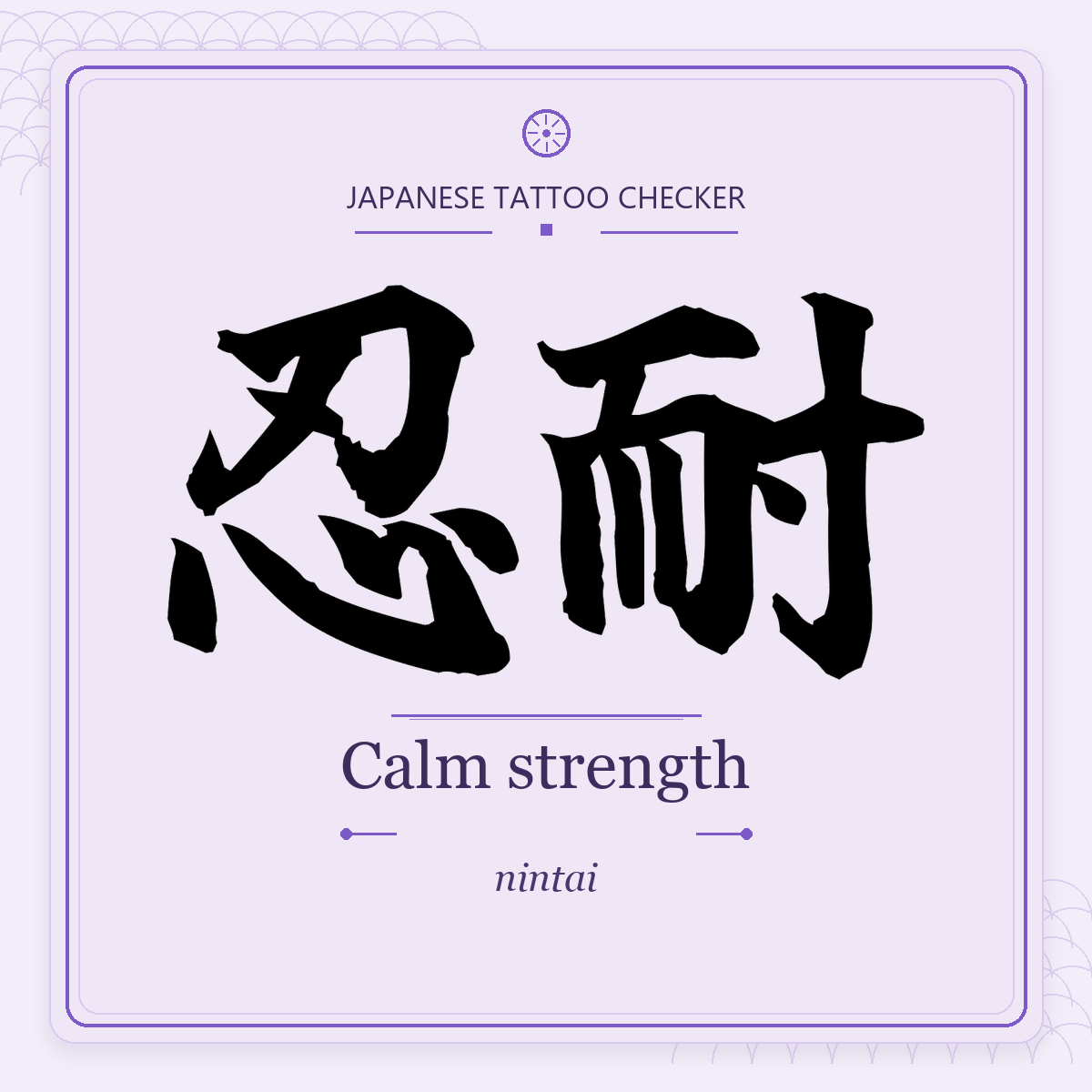 Japanese tattoo featured image: 忍耐 / Calm strength / nintai