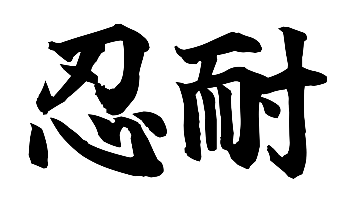 Brush-style Japanese tattoo image for 忍耐